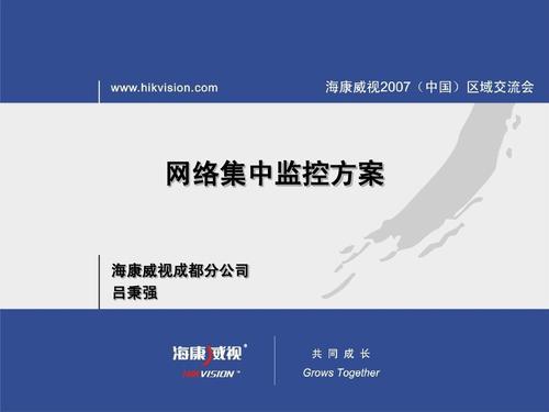 hikvision海康威视07年监控系统典型应用方案