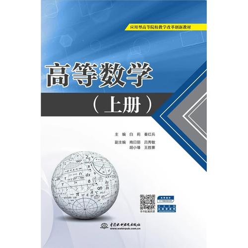 正版图书高等数学(上册)白莉 秦红兵 主编；商日丽 吕秀敏 胡小璠 王胜寨 副主编水利水电出版社