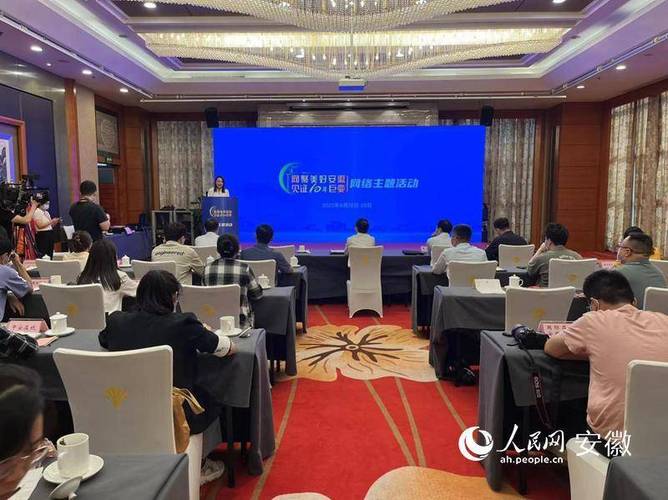 "网聚美好安徽&middot;见证十年巨变"网络主题活动在合肥启动